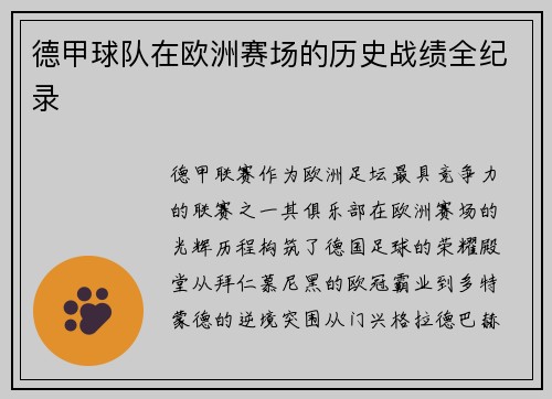 德甲球队在欧洲赛场的历史战绩全纪录