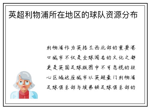 英超利物浦所在地区的球队资源分布