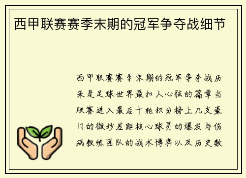西甲联赛赛季末期的冠军争夺战细节