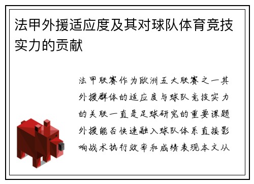 法甲外援适应度及其对球队体育竞技实力的贡献