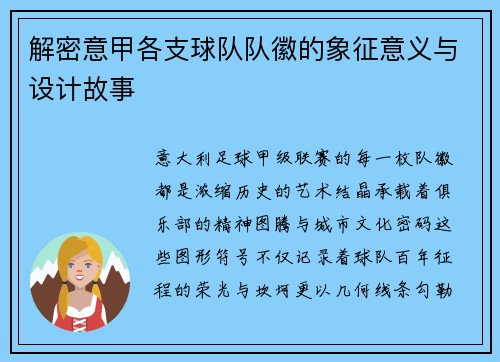 解密意甲各支球队队徽的象征意义与设计故事