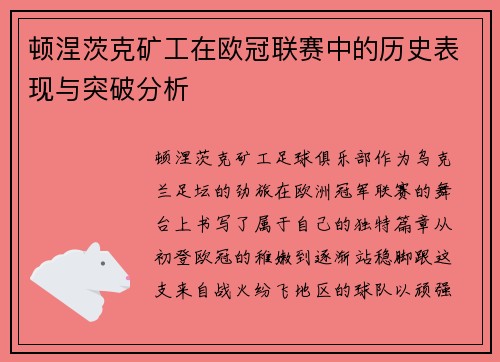 顿涅茨克矿工在欧冠联赛中的历史表现与突破分析