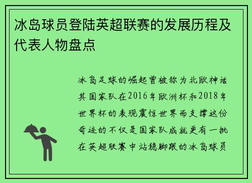 冰岛球员登陆英超联赛的发展历程及代表人物盘点