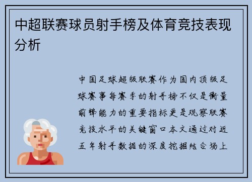 中超联赛球员射手榜及体育竞技表现分析