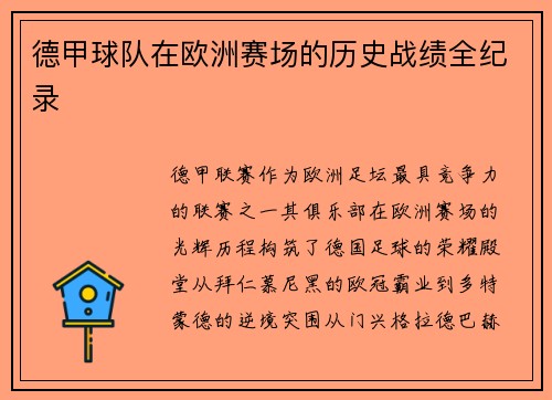德甲球队在欧洲赛场的历史战绩全纪录