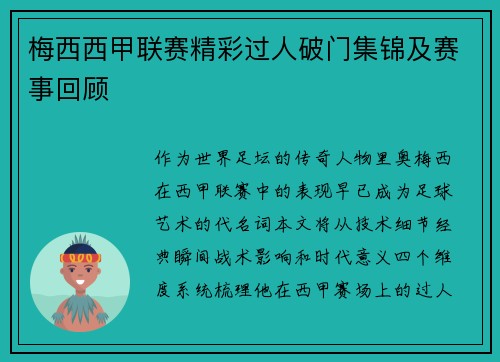梅西西甲联赛精彩过人破门集锦及赛事回顾