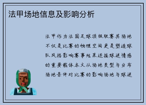 法甲场地信息及影响分析