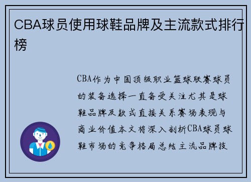 CBA球员使用球鞋品牌及主流款式排行榜