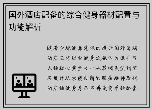 国外酒店配备的综合健身器材配置与功能解析