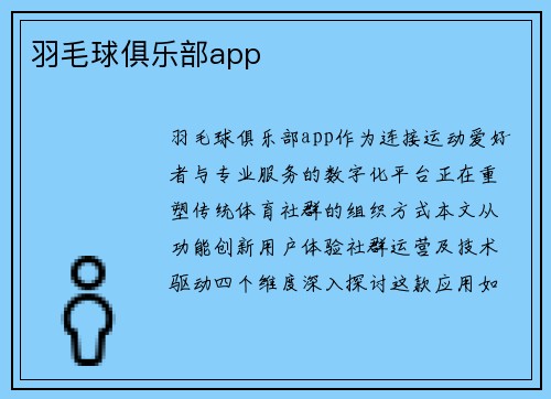 羽毛球俱乐部app