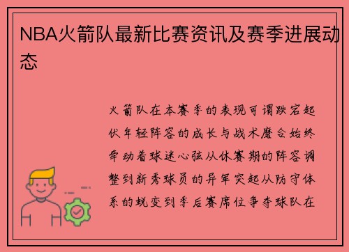 /uploads/images/20250718/nba-huo-jian-dui-zui-xin-bi-sai-zi-xun-ji-sai-ji-jin-zhan-dong-tai.webp