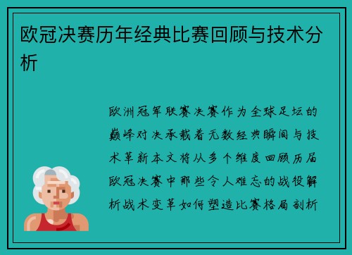 欧冠决赛历年经典比赛回顾与技术分析