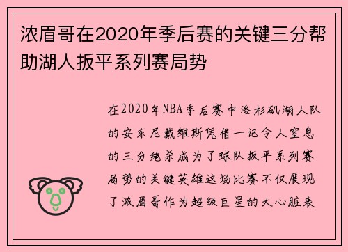 浓眉哥在2020年季后赛的关键三分帮助湖人扳平系列赛局势