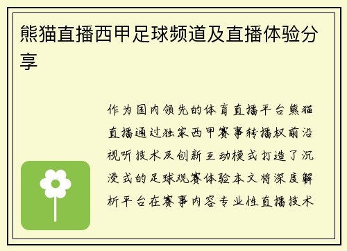 熊猫直播西甲足球频道及直播体验分享