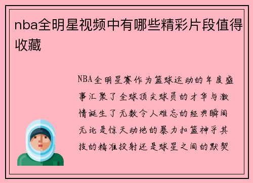 nba全明星视频中有哪些精彩片段值得收藏