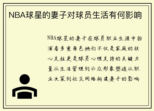 NBA球星的妻子对球员生活有何影响