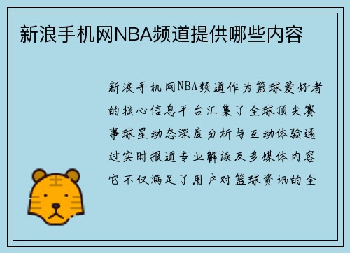 新浪手机网NBA频道提供哪些内容