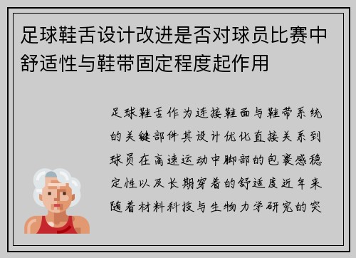 足球鞋舌设计改进是否对球员比赛中舒适性与鞋带固定程度起作用