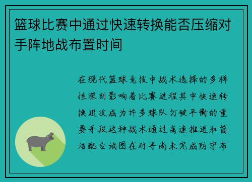 篮球比赛中通过快速转换能否压缩对手阵地战布置时间