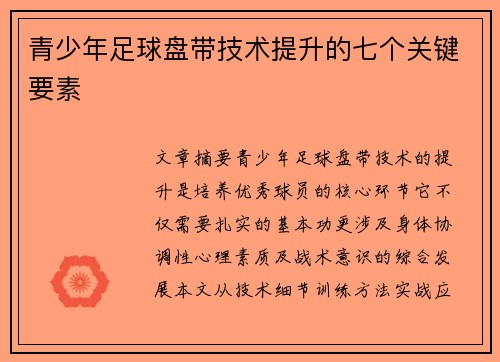/uploads/images/20250810/qing-shao-nian-zu-qiu-pan-dai-ji-shu-ti-sheng-de-qi-ge-guan-jian-yao-su.webp
